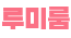 로고 다크